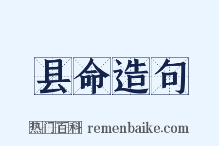 县命造句是什么意思的图片